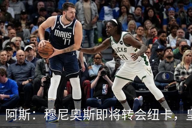阿斯：穆尼奥斯即将转会纽卡，皇马在交易中加入回购条款